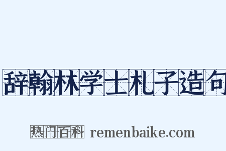 辞翰林学士札子造句是什么意思的图片
